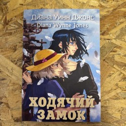 ХОДЯЧИЙ ЗАМОК - ДИАНА УИНН...