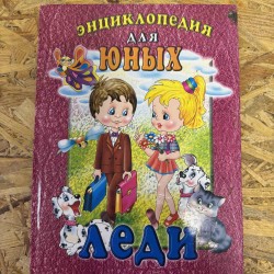 ***ЭНЦИКЛОПЕДИЯ ДЛЯ ЮНЫХ...