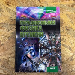 ***Парадоксальна фізика...