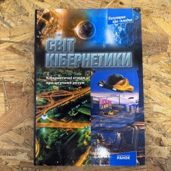 ***Світ кібернетики - О.О....
