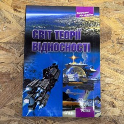 ***СВІТ ТЕОРІЇ ВІДНОСНОСТІ...