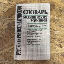 СЛОВАРЬ МЕДИЦИНСКИХ...