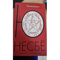 ***Pentagram. Jo Nesbø (7255)