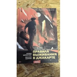 Правила виживання у...