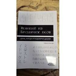 ***Великий из бродячих...