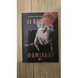 ***Фамільяр(7162)