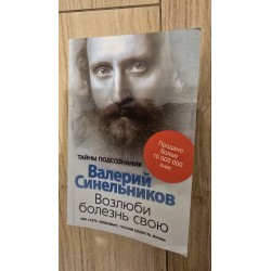 ***Полюби хворобу свою....