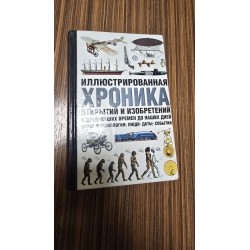 ***Иллюстрированная хроника...
