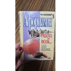 ***Афоризми робота не...