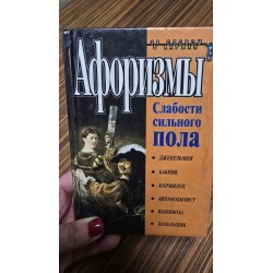***Афоризмы слабости...