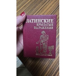 *** Латинські крилаті...