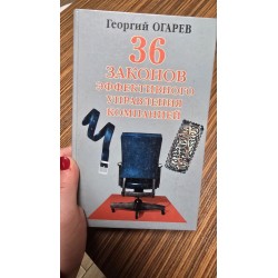 ***36 законів ефективного...
