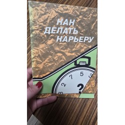 *** як робити кар'єру (6898)