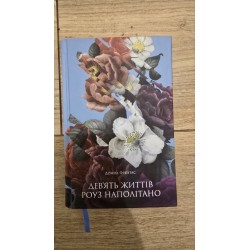 ***Дев'ять життів Роуз...