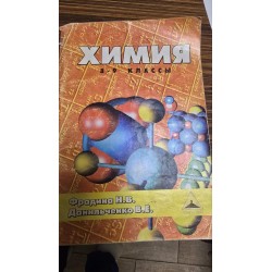***Химия 8-9 классы (6664)