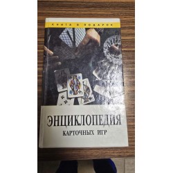 ***энциклопедия карточных...