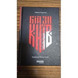 ***Бій за Київ(6128)