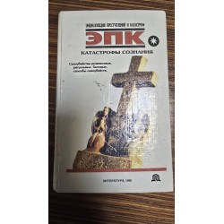 ***Катастрофы сознания(6144)