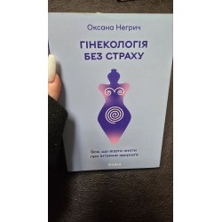 гінекологія без страху(6128)