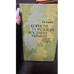 корисні та рідкісні рослини...