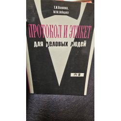 протокол и этикет для...
