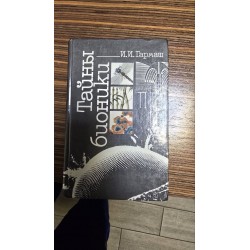 таємниці біоніки (7155)