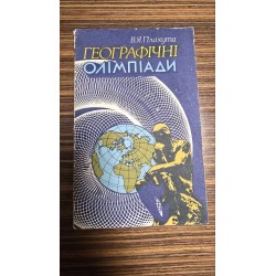 географічні олімпіади (7249)