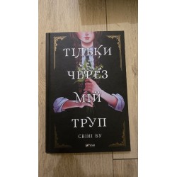 тільки через мій труп  (7274)