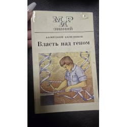 влада над геном (7229)