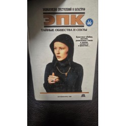 тайные общества и секты (7258)