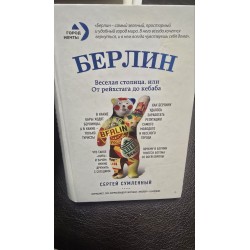 Берлін - весела столиця,...