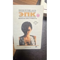 Енциклопедія злочинів та...