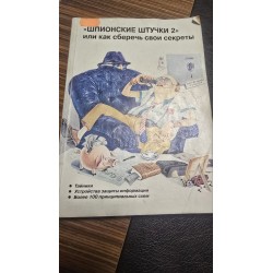 шпигунські штучки 2 або як...