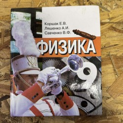 ФИЗИКА - 9 КЛАСС (7099)