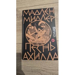 ***Песнь Ахилла (7247)