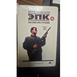 ***Заказные Преступления...