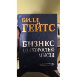 ***Билл Гейтс Бизнес со...