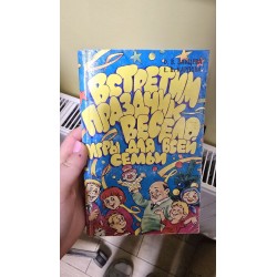 ***встретим праздник весело...