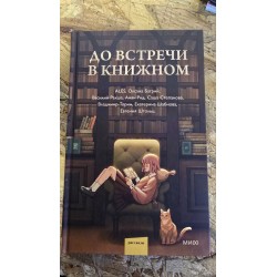 ***До встречи в книжном(7255)