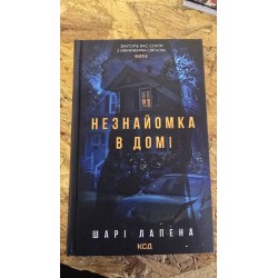 ***Незнайомка в домі(7281)