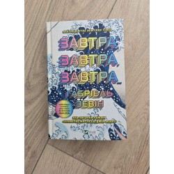 ***Завтра, завтра, завтра...