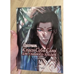 ***система спаси себя сам...