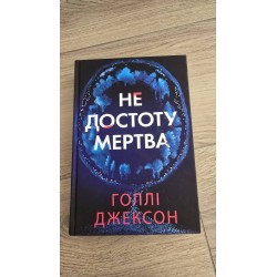 ***не достоту мертва (7258)
