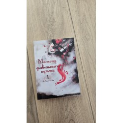 ***магистр дьявольского...