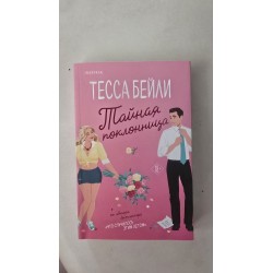 ***тайная поклонница (7151)