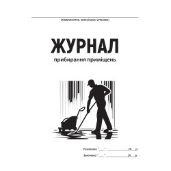 Журнал уборки помещения ___...