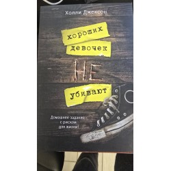 ***хороших девочек не...