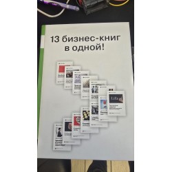 ***13 бизнес книг в одной...