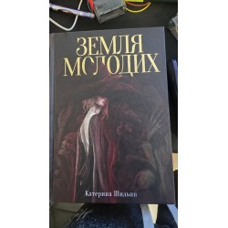 *** Земля молодих  (7164)