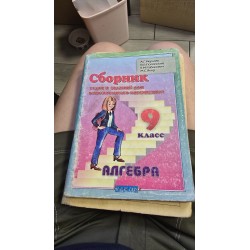 ***сборник задач и заданий...